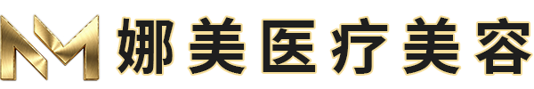 上海娜美医疗整形